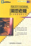 洞悉老板 pdf epub mobi 电子书 下载
