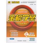 2012-2013最新版初中新课标金榜学案七年级上*历史 pdf epub mobi 电子书 下载