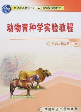 动物育种学实验教程