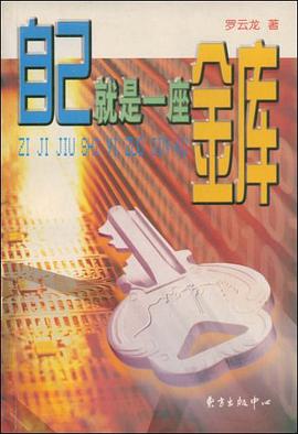自己就是一座金库 pdf epub mobi 电子书 下载