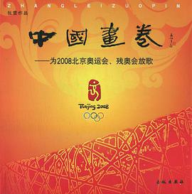 中國畫捲-為2008北京奧運會.殘奧會放歌 pdf epub mobi 電子書 下載