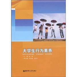 大學生行為素養 pdf epub mobi 電子書 下載