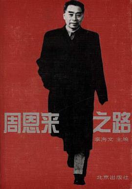 周恩来之路――人民总理的真实故事 pdf epub mobi 电子书 下载