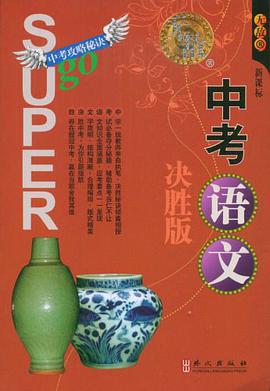 无敌中考语文 pdf epub mobi 电子书 下载