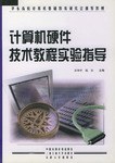 计算机硬件技术教程实验指导 pdf epub mobi 电子书 下载