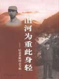 山河为重此身轻 pdf epub mobi 电子书 下载