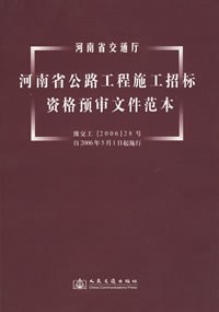 河南省公路工程施工招标资格预审文件范本 pdf epub mobi 电子书 下载