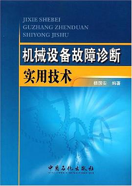 机械设备故障诊断实用技术 pdf epub mobi 电子书 下载