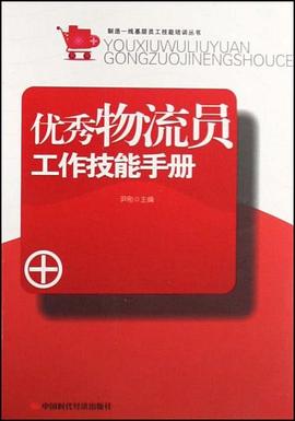 优秀物流员工作技能手册 pdf epub mobi 电子书 下载