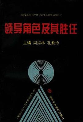 领导角色及其胜任 pdf epub mobi 电子书 下载