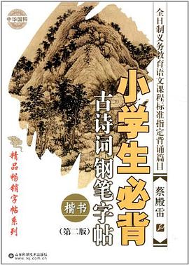 小学生必背古诗词 钢笔字帖 pdf epub mobi 电子书 下载