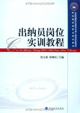 出纳员岗位实训教程 pdf epub mobi 电子书 下载