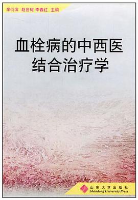 血栓病的中西医结合治疗学 pdf epub mobi 电子书 下载