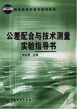 公差配合与技术测量实验指导书 pdf epub mobi 电子书 下载