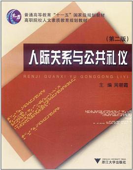 人际关系与公共礼仪 pdf epub mobi 电子书 下载