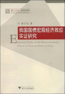 我国国债宏观经济效应实证研究 pdf epub mobi 电子书 下载