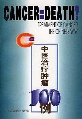中医治疗肿瘤一百例 pdf epub mobi 电子书 下载