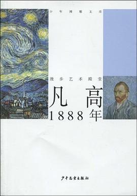 凡高1888年 pdf epub mobi 电子书 下载