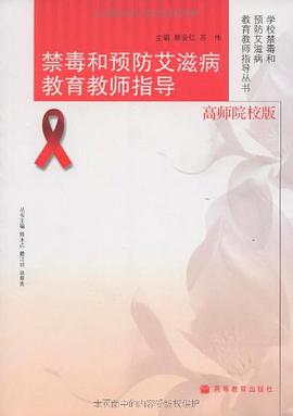 禁毒和预防艾滋病教育教师指导 pdf epub mobi 电子书 下载