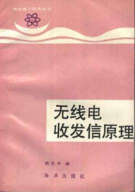 无线电收发信原理 pdf epub mobi 电子书 下载