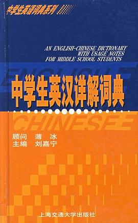 中学生英汉详解词典 pdf epub mobi 电子书 下载