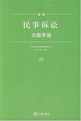 新编民事诉讼办案手册 pdf epub mobi 电子书 下载