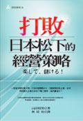 打败日本松下的经营策略 pdf epub mobi 电子书 下载