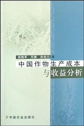 中国作物生产成本与收益分析 pdf epub mobi 电子书 下载