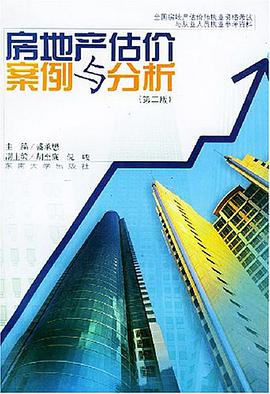 房地产估价案例与分析 pdf epub mobi 电子书 下载