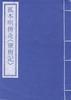 孤本明传奇《盐梅记》 pdf epub mobi 电子书 下载