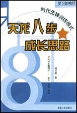 天龙八步成长思路(学习的绝招) pdf epub mobi 电子书 下载