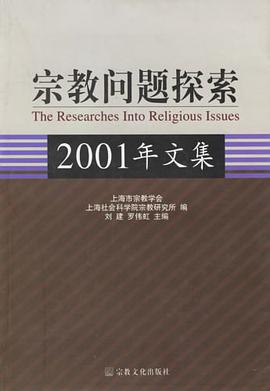 宗教问题探索 pdf epub mobi 电子书 下载