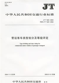 营运客车类型划分及等级评定(JT/T 325-2004) pdf epub mobi 电子书 下载