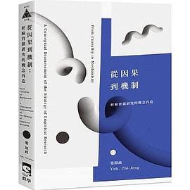 從因果到機制 pdf epub mobi 电子书 下载