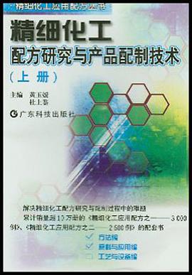 精细化工配方研究与产品配制技术（上） pdf epub mobi 电子书 下载