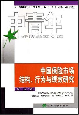 中国保险市场结构、行为与绩效研究 pdf epub mobi 电子书 下载