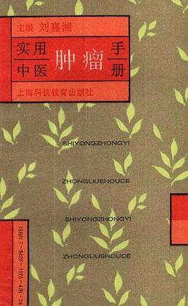 实用中医肿瘤手册 pdf epub mobi 电子书 下载