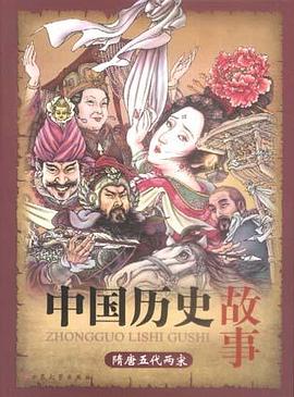 中国历史故事(四卷) pdf epub mobi 电子书 下载