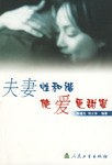 夫妻性和谐使爱更甜密 pdf epub mobi 电子书 下载