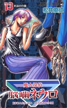 魔人探偵脳噛ネウロ 13 pdf epub mobi 下载