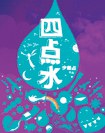 四點水 pdf epub mobi 电子书 下载
