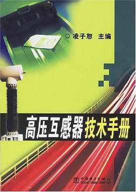 高压互感器技术手册 pdf epub mobi 电子书 下载