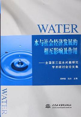 水与社会经济发展的相互影响及作用 pdf epub mobi 电子书 下载