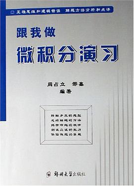 跟我做微积分演习 pdf epub mobi 下载