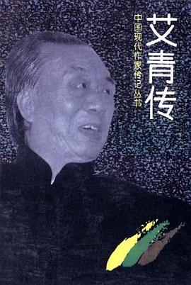 艾青传 pdf epub mobi 电子书 下载