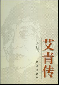 艾青传 pdf epub mobi 电子书 下载