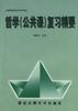 全国高等教育自学考试哲学(公共课)复习精要 pdf epub mobi 电子书 下载
