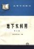 地下水利用 pdf epub mobi 电子书 下载