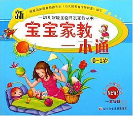 新宝宝家教一本通