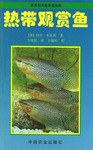 热带观赏鱼 pdf epub mobi 电子书 下载